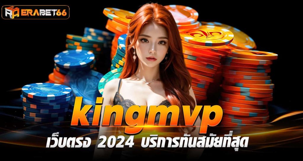 kingmvp เว็บตรง 2024 บริการทันสมัยที่สุด