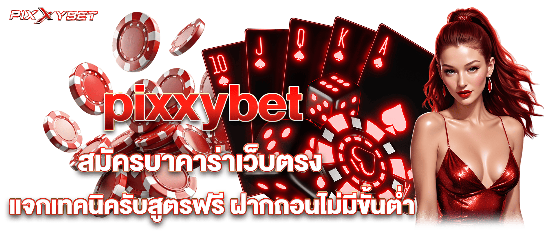 PIXXYBET สมัครบาคาร่าเว็บตรง แจกเทคนิครับสูตรฟรี ฝากถอนไม่มีขั้นต่ำ