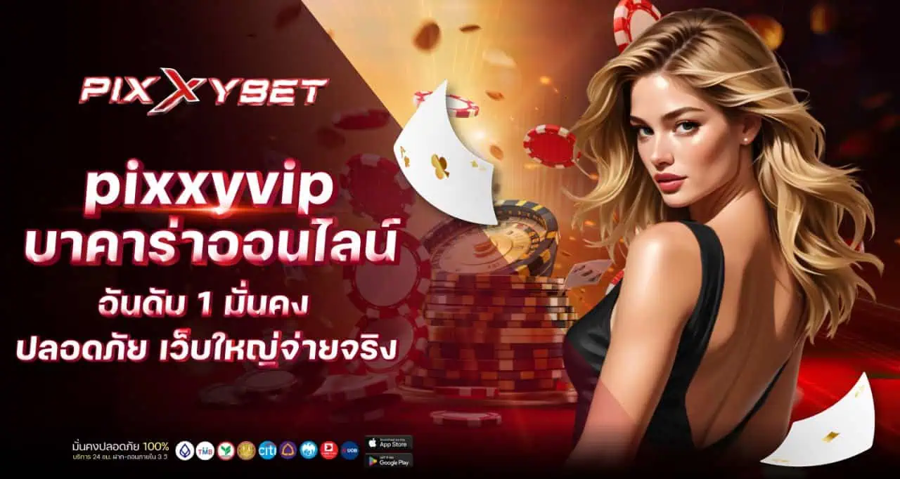 pixxyvip บาคาร่าออนไลน์ อันดับ 1 มั่นคง ปลอดภัย เว็บใหญ่จ่ายจริง