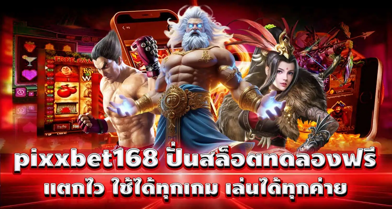 pixxbet168 ปั่นสล็อตทดลองฟรี แตกไว ใช้ได้ทุกเกม เล่นได้ทุกค่าย