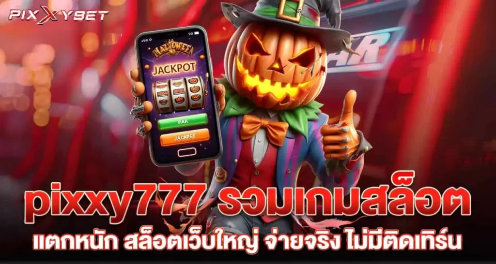 pixxy777 รวมเกมสล็อตแตกหนัก สล็อตเว็บใหญ่ จ่ายจริง ไม่มีติดเทิร์น