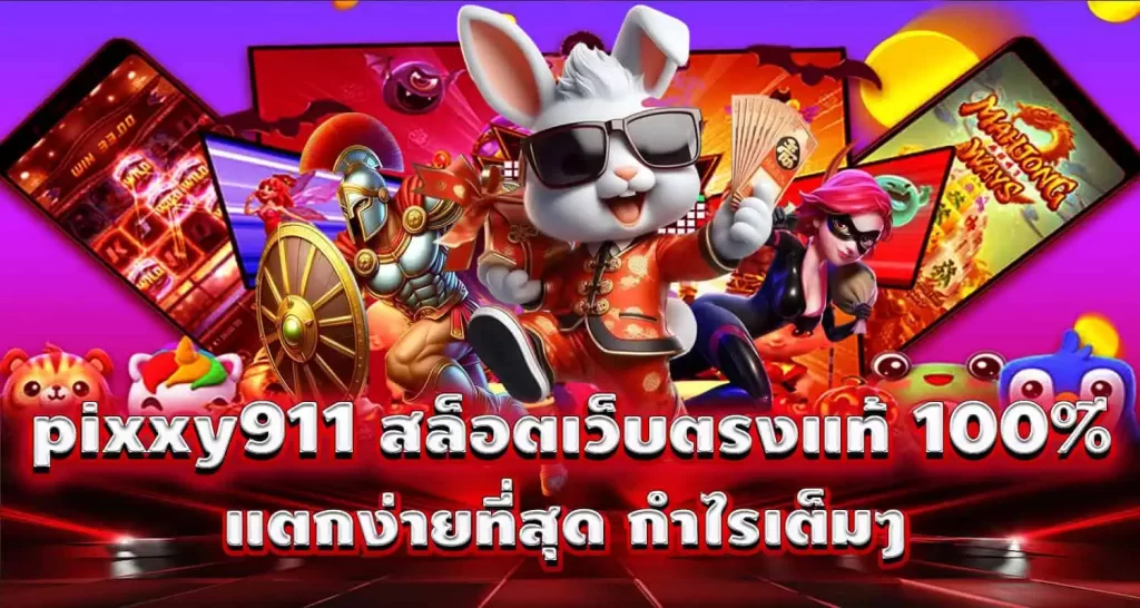 pixxy911 สล็อตเว็บตรงแท้ 100% แตกง่ายที่สุด กำไรเต็มๆ