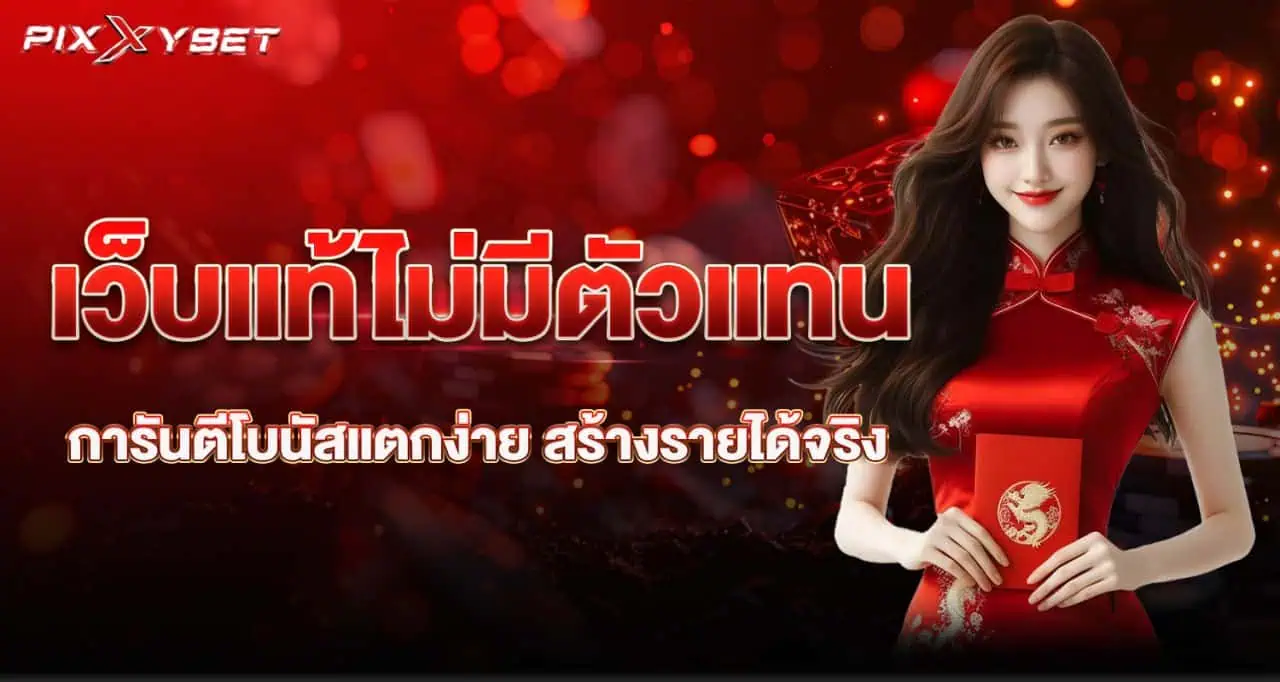 เว็บแท้ไม่มีตัวแทน การันตีโบนัสแตกง่าย สร้างรายได้จริง pixxybet