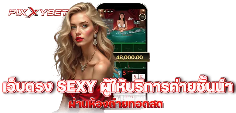 เว็บตรง sexy ผู้ให้บริการค่ายชั้นนำ ผ่านห้องถ่ายทอดสด
