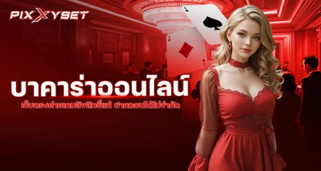 pixxybet บาคาร่าออนไลน์ เว็บตรงค่ายเกมลิขสิทธิ์แท้ ฝากถอนได้ไม่จำกัด