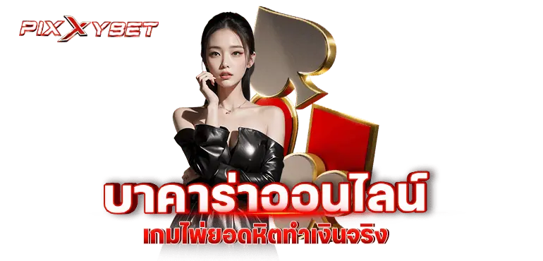 pixxybet บาคาร่าออนไลน์ เกมไพ่ยอดหิตทำเงินจริง