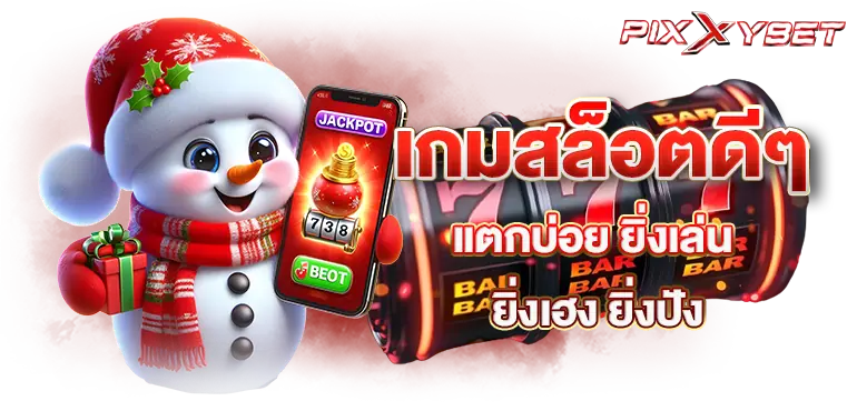 pixxybet เกมสล็อตดีๆ แตกบ่อย ยิ่งเล่น ยิ่งเฮง ยิ่งปัง