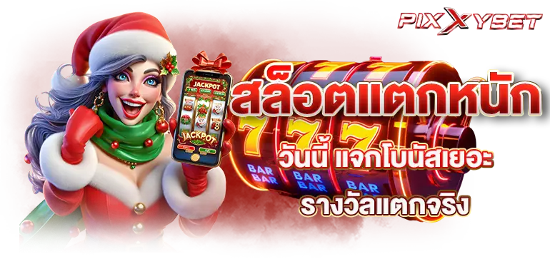 pixxybet สล็อตแตกหนักวันนี้ แจกโบนัสเยอะ รางวัลแตกจริง